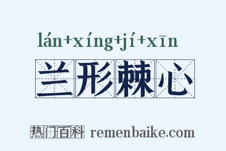 兰形棘心是什么意思的图片
